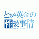 とある英金の性愛事情（セクシャルシチュエーション）