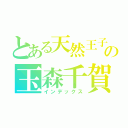 とある天然王子の玉森千賀（インデックス）