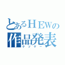 とあるＨＥＷの作品発表（クソゲー）