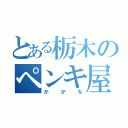 とある栃木のペンキ屋（かかな）