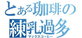 とある珈琲の練乳過多（マックスコーヒー）