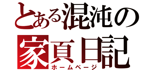 とある混沌の家頁日記（ホームページ）