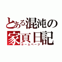 とある混沌の家頁日記（ホームページ）