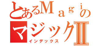 とあるＭａｇｉｃｉａｎのマジックⅡ（インデックス）