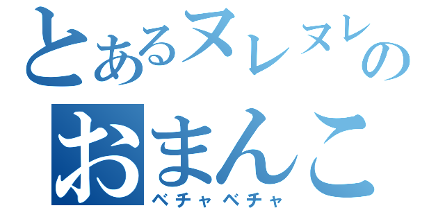 とあるヌレヌレのおまんこ（ベチャベチャ）