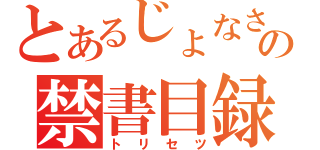 とあるじょなさんの禁書目録（トリセツ）