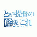 とある提督の艦隊これ（艦隊これくしょん）