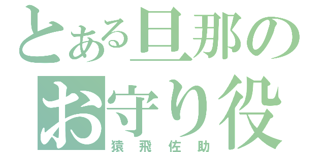 とある旦那のお守り役（猿飛佐助）