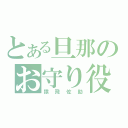 とある旦那のお守り役（猿飛佐助）