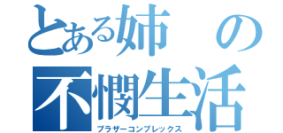 とある姉の不憫生活（ブラザーコンプレックス）