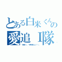 とある白米くんの愛追Ｉ隊（「飯尾！」「伊野尾だよ！！」）