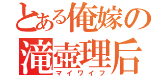 とある俺嫁の滝壺理后（マイワイフ）