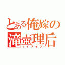 とある俺嫁の滝壺理后（マイワイフ）