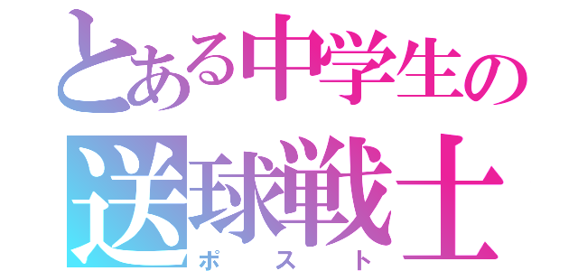 とある中学生の送球戦士（ポスト）