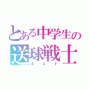 とある中学生の送球戦士（ポスト）