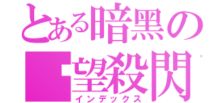 とある暗黑の絕望殺閃（インデックス）