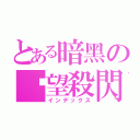 とある暗黑の絕望殺閃（インデックス）