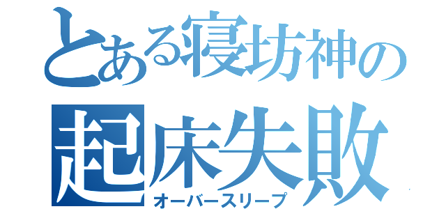 とある寝坊神の起床失敗（オーバースリープ）