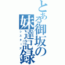 とある御坂の妹達記録Ⅱ（シ ス タ ー ズ）