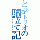 とあるトリオの取立て記（デュラララ！！）