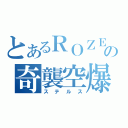 とあるＲＯＺＥの奇襲空爆（ステルス）