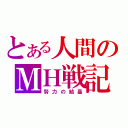 とある人間のＭＨ戦記（努力の結晶）