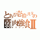 とある壱拾弐支の弱肉強食Ⅱ（オリジン）