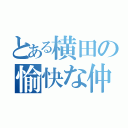 とある横田の愉快な仲間達（）