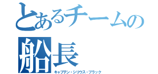 とあるチームの船長（キャプテン・シリウス・ブラック）