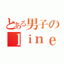 とある男子のｌｉｎｅグループ（）