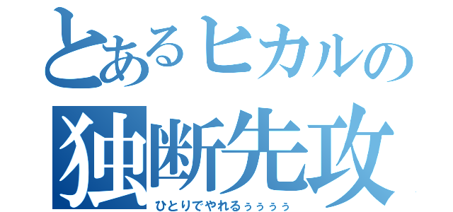 とあるヒカルの独断先攻（ひとりでやれるぅぅぅぅ）