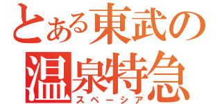 とある東武の温泉特急（スペーシア）