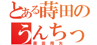 とある蒔田のうんちっち（原田翔矢）