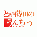 とある蒔田のうんちっち（原田翔矢）