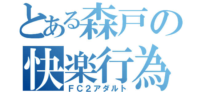 とある森戸の快楽行為（ＦＣ２アダルト）