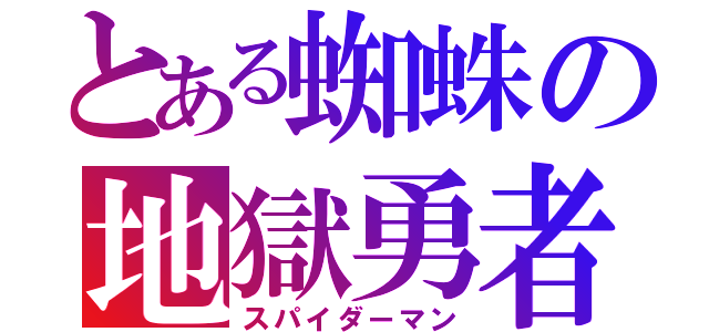 とある蜘蛛の地獄勇者（スパイダーマン）