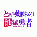 とある蜘蛛の地獄勇者（スパイダーマン）