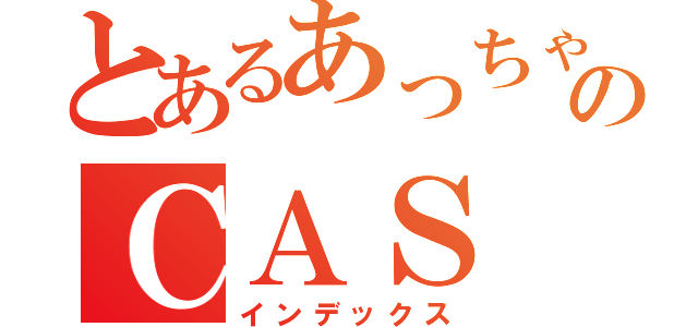 とあるあっちゃんのＣＡＳ（インデックス）