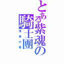 とある紫魂の騎士團（落紫の霜）