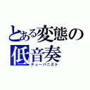 とある変態の低音奏（テューバニスト）