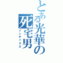 とある光華の死宅男（インデックス）