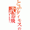 とあるダイモスの武器飛（俺の武器ガァ）