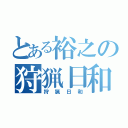 とある裕之の狩猟日和（狩猟日和）