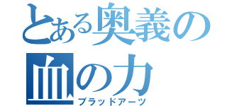 とある奥義の血の力（ブラッドアーツ）