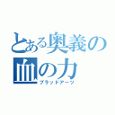 とある奥義の血の力（ブラッドアーツ）