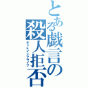 とある戯言の殺人拒否（デッドインアライブ）