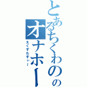 とあるちくわののオナホール（えくすたすぃ～）