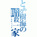 とある樹海の暗殺一家（ゾルディック）