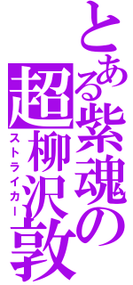 とある紫魂の超柳沢敦（ストライカー）