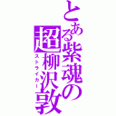 とある紫魂の超柳沢敦（ストライカー）